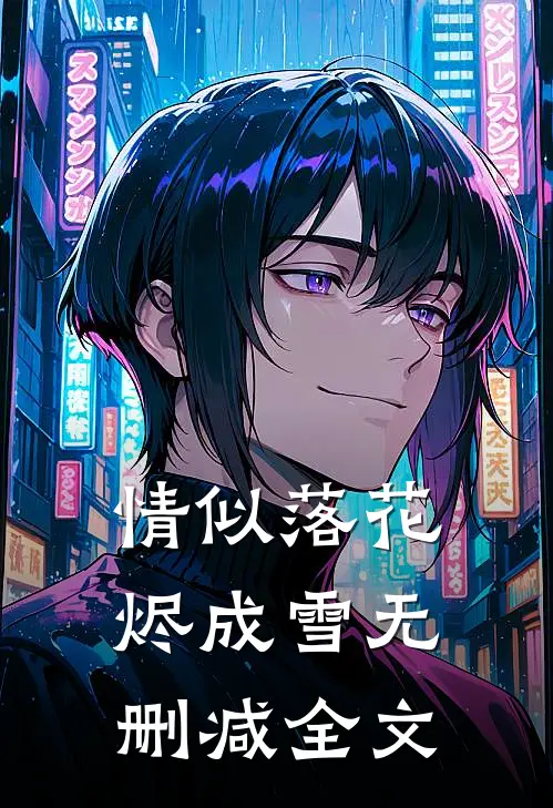 情似落花烬成雪无删减全文
