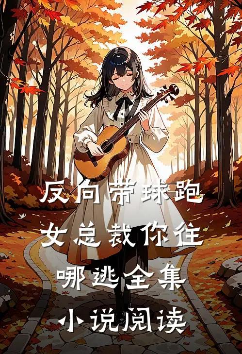 反向带球跑：女总裁你往哪逃全集小说阅读