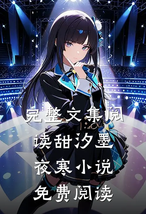 完整文集阅读甜汐墨夜寒小说免费阅读