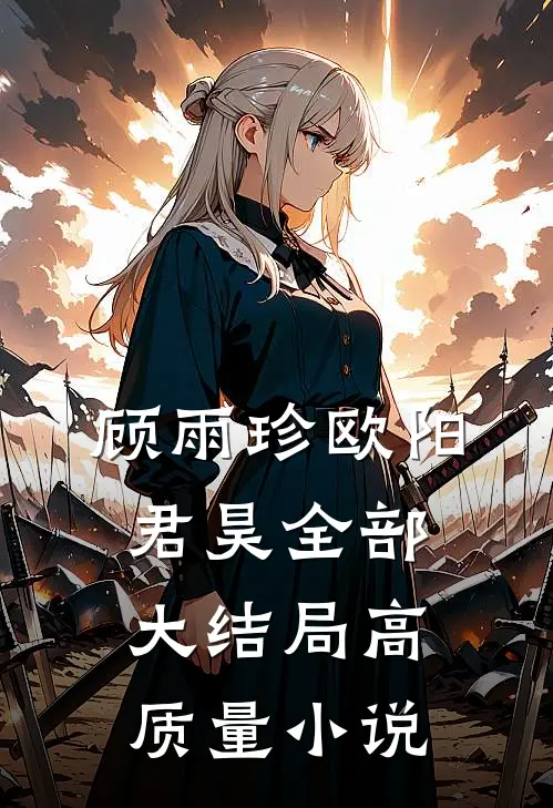 顾雨珍欧阳君昊全部大结局高质量小说