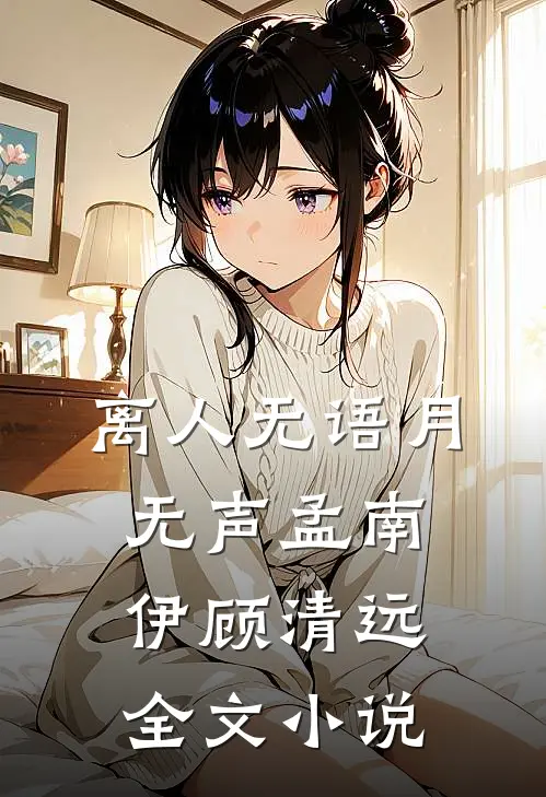 离人无语月无声孟南伊顾清远全文小说