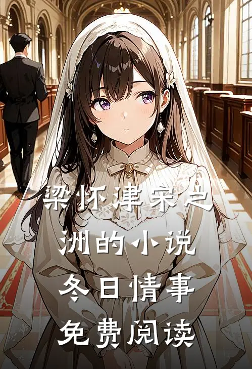 梁怀津宋之洲的小说冬日情事免费阅读