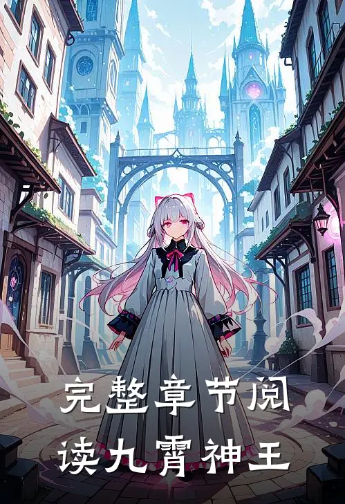 完整章节阅读九霄神王