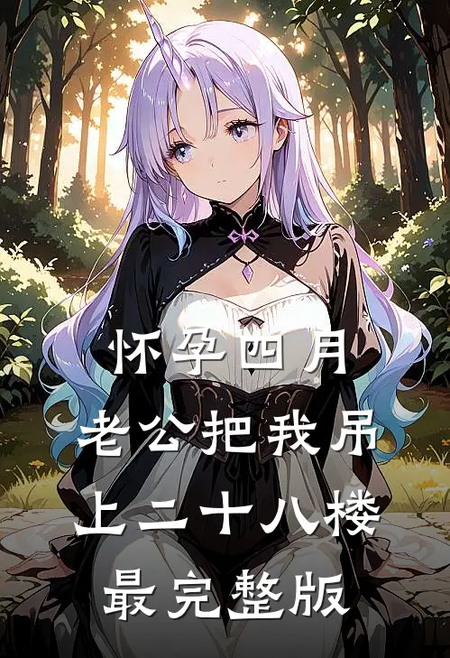 怀孕四月，老公把我吊上二十八楼最完整版