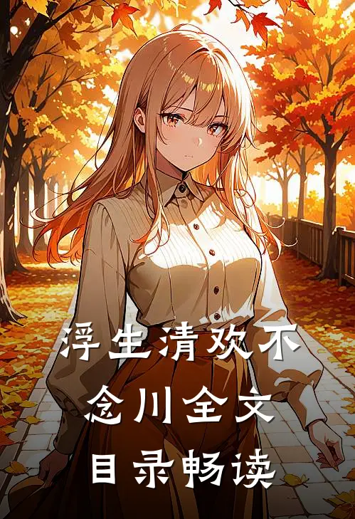 浮生清欢不念川全文目录畅读