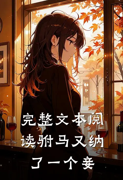 完整文本阅读驸马又纳了一个妾
