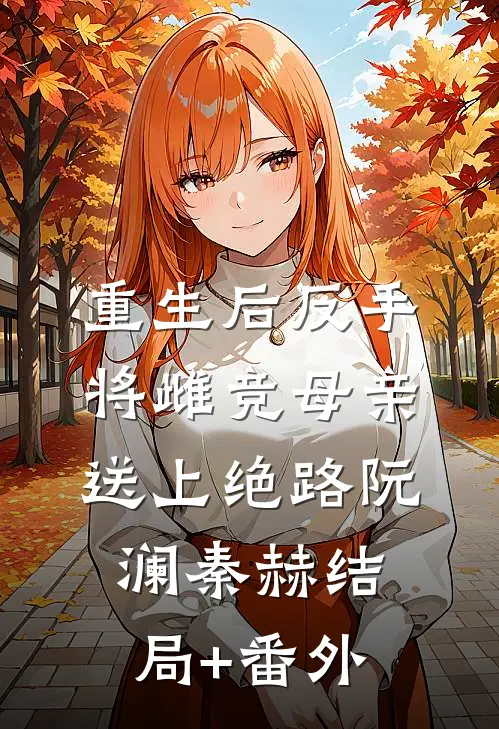 重生后反手将雌竞母亲送上绝路阮澜秦赫结局+番外
