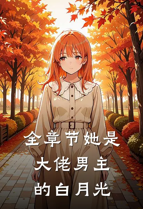 全章节她是大佬男主的白月光
