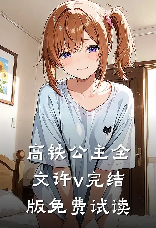 高铁公主全文许v完结版免费试读