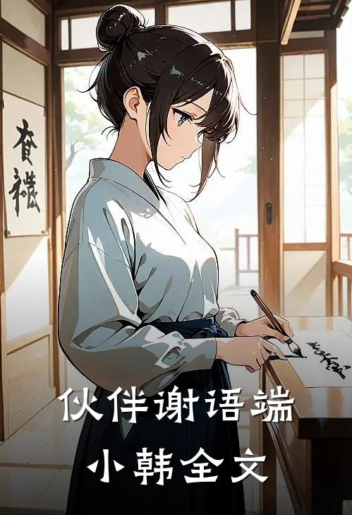 伙伴谢语端小韩全文