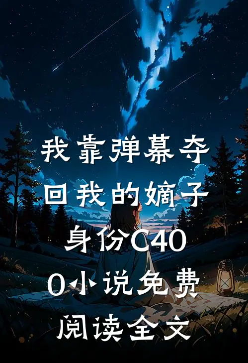 我靠弹幕夺回我的嫡子身份C400小说免费阅读全文