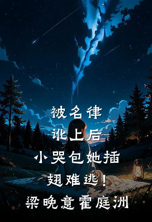被名律讹上后，小哭包她插翅难逃！梁晚意霍庭洲