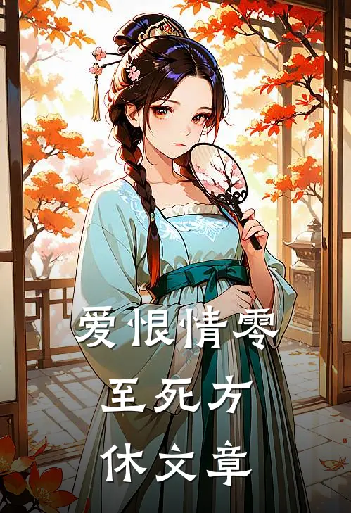 爱恨情零，至死方休文章