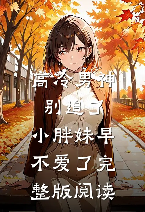 高冷男神别追了，小胖妹早不爱了完整版阅读