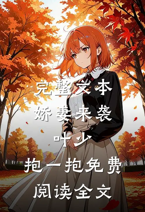 完整文本娇妻来袭:叶少,抱一抱免费阅读全文