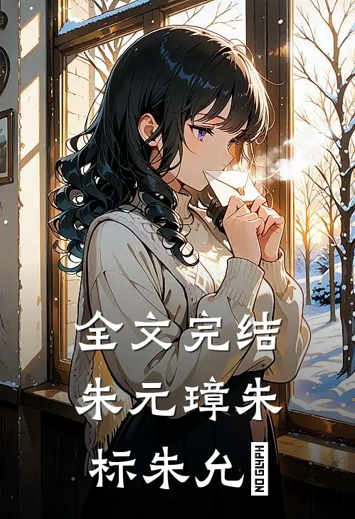 全文完结朱元璋朱标朱允炆