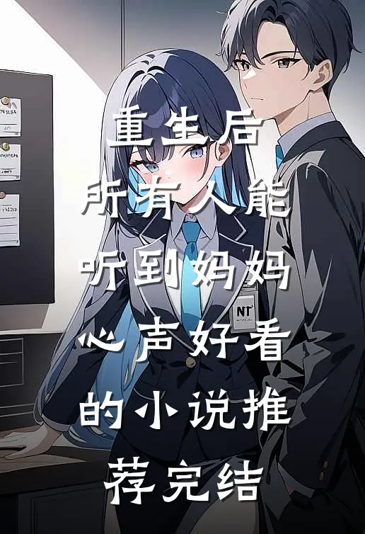 重生后，所有人能听到妈妈心声好看的小说推荐完结