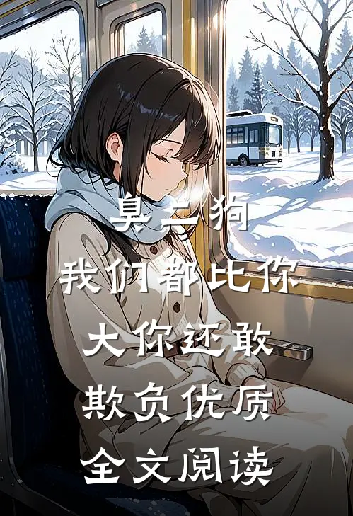 臭二狗，我们都比你大你还敢欺负优质全文阅读