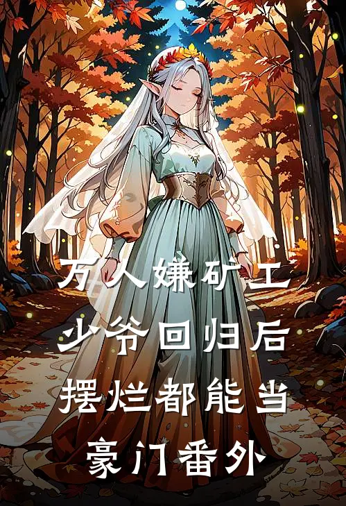 万人嫌矿工少爷回归后，摆烂都能当豪门番外