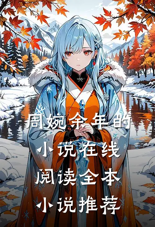 周婉余年的小说在线阅读全本小说推荐