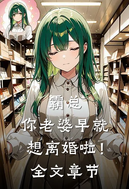 霸总，你老婆早就想离婚啦！全文章节