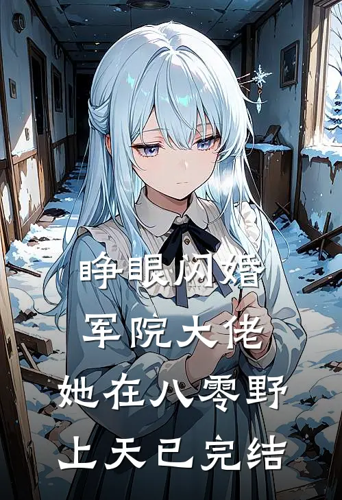 睁眼闪婚军院大佬，她在八零野上天已完结