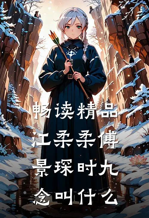 畅读精品江柔柔傅景琛时九念叫什么