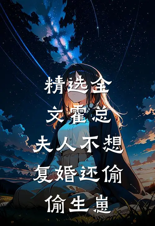 精选全文霍总，夫人不想复婚还偷偷生崽