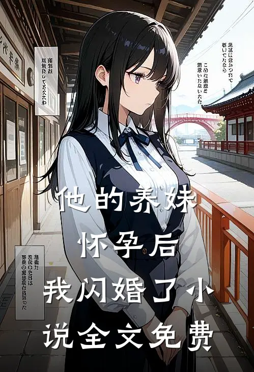 他的养妹怀孕后，我闪婚了小说全文免费