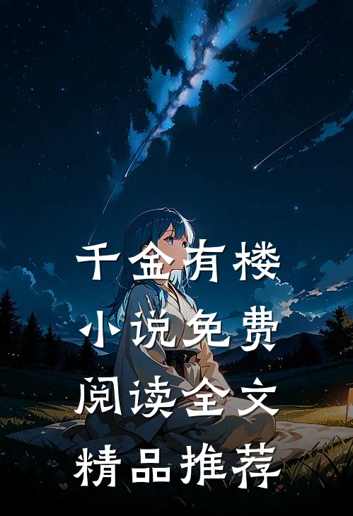 千金有楼小说免费阅读全文精品推荐