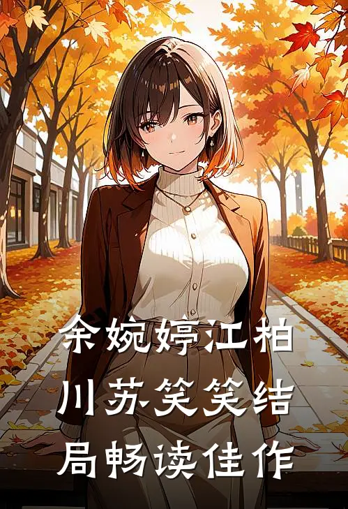 余婉婷江柏川苏笑笑结局畅读佳作