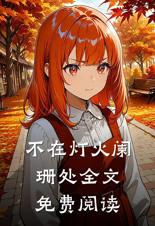 不在灯火阑珊处全文免费阅读