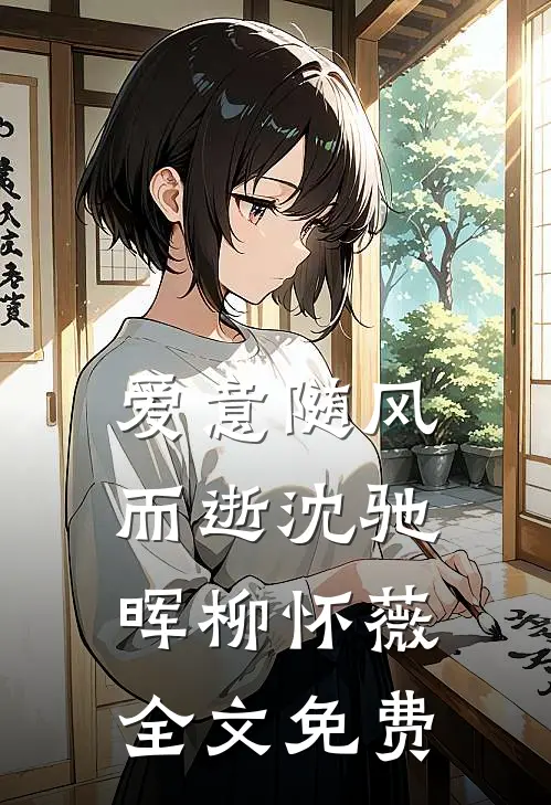 爱意随风而逝沈驰晖柳怀薇全文免费