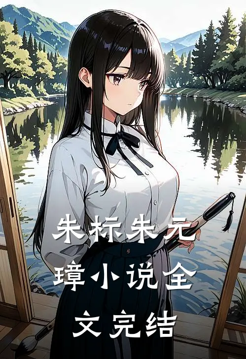 朱标朱元璋小说全文完结