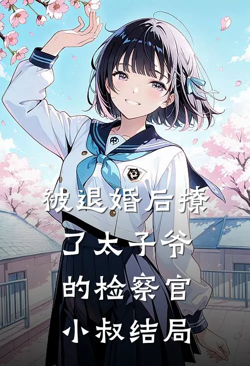 被退婚后撩了太子爷的检察官小叔结局
