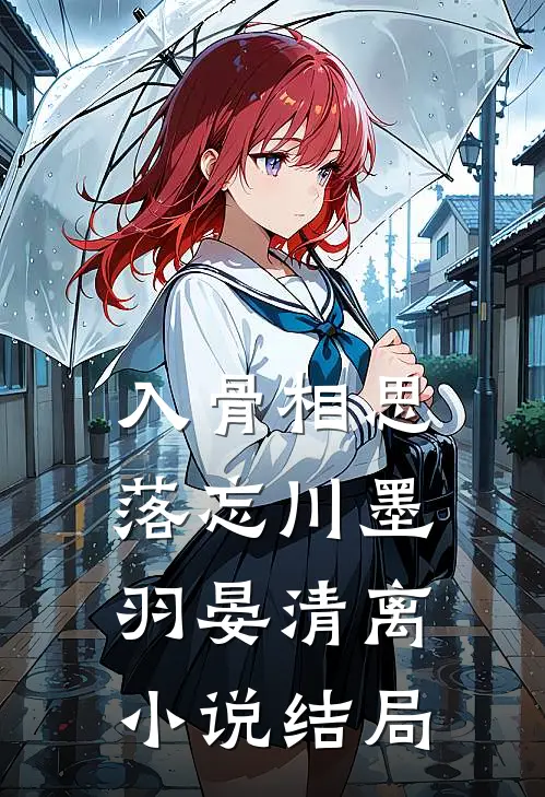 入骨相思落忘川墨羽晏清离小说结局
