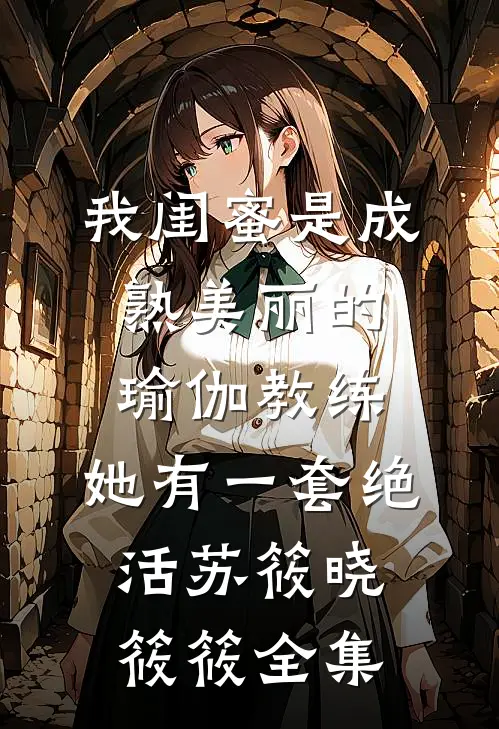 我闺蜜是成熟美丽的瑜伽教练，她有一套绝活苏筱晓筱筱 全集