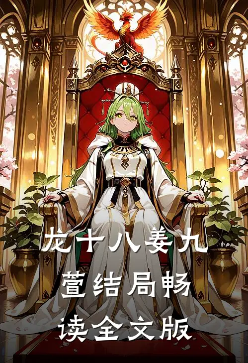 龙十八姜九萱结局畅读全文版