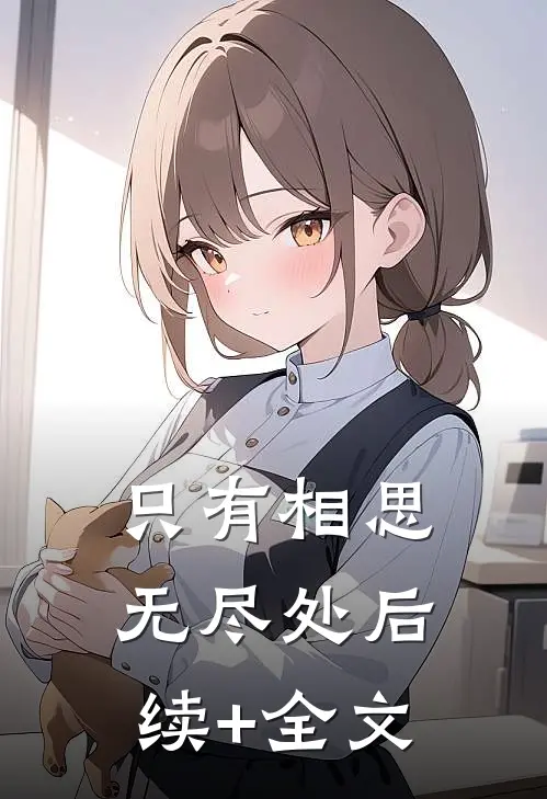 只有相思无尽处后续+全文