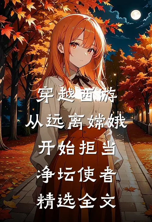 穿越西游：从远离嫦娥开始拒当净坛使者精选全文