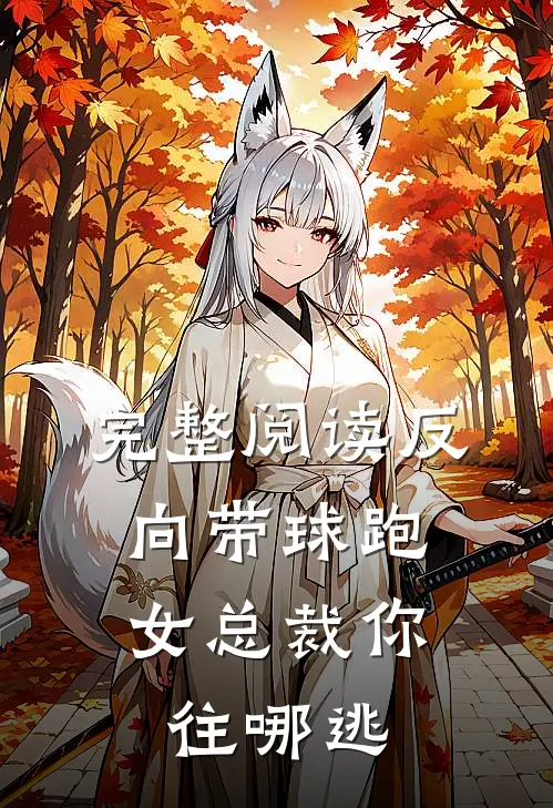 完整阅读反向带球跑：女总裁你往哪逃