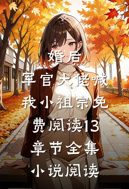 婚后,军官大佬喊我小祖宗免费阅读13章节全集小说阅读