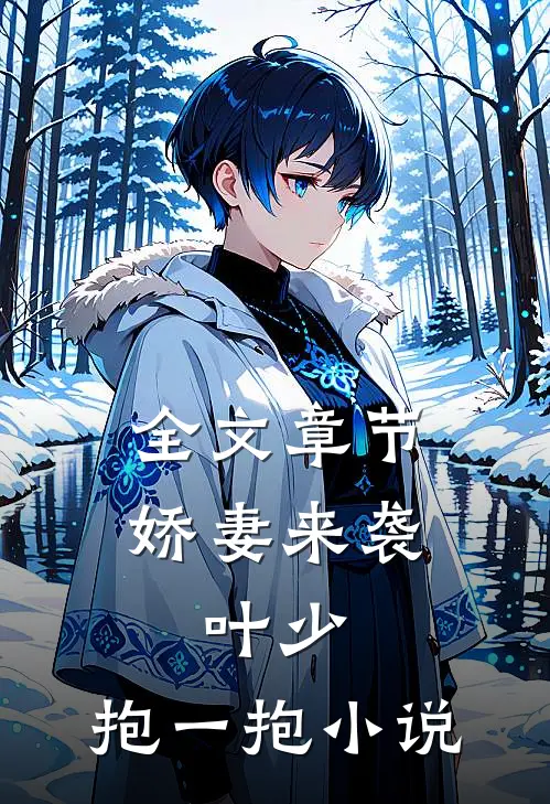 全文章节娇妻来袭:叶少,抱一抱 小说