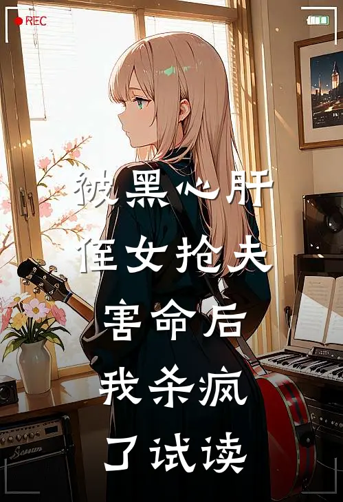 被黑心肝侄女抢夫害命后，我杀疯了试读