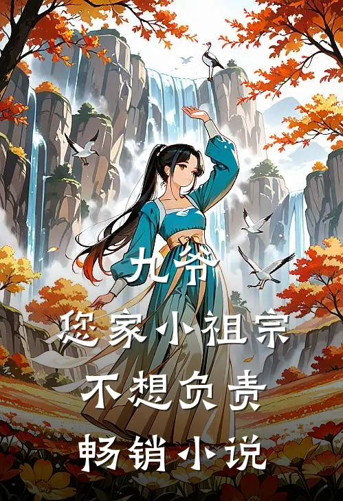 九爷，您家小祖宗不想负责畅销小说