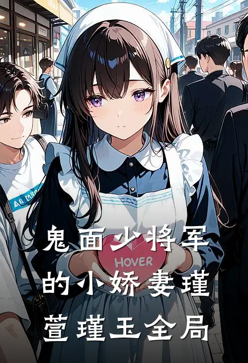 鬼面少将军的小娇妻瑾萱瑾玉全局