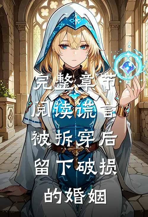 完整章节阅读谎言被拆穿后，留下破损的婚姻