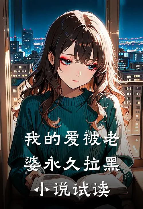 我的爱被老婆永久拉黑小说试读