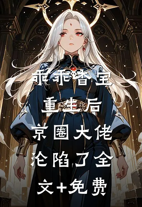 乖乖杳宝重生后，京圈大佬沦陷了全文+免费