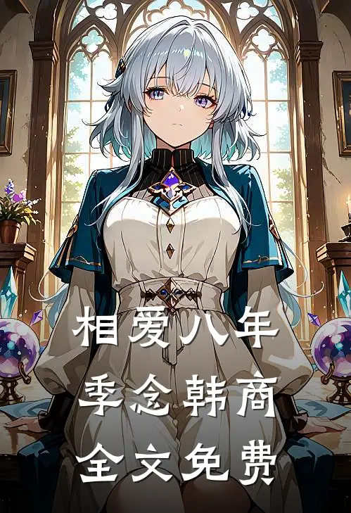 相爱八年季念韩商全文免费